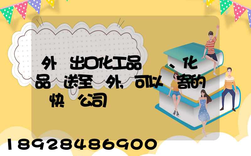 外貿出口化工品、化學品遞送至國外,可以郵寄的國際快遞公司